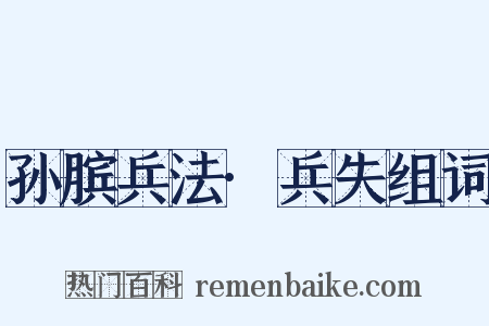 孙膑兵法·兵失组词是什么意思的图片